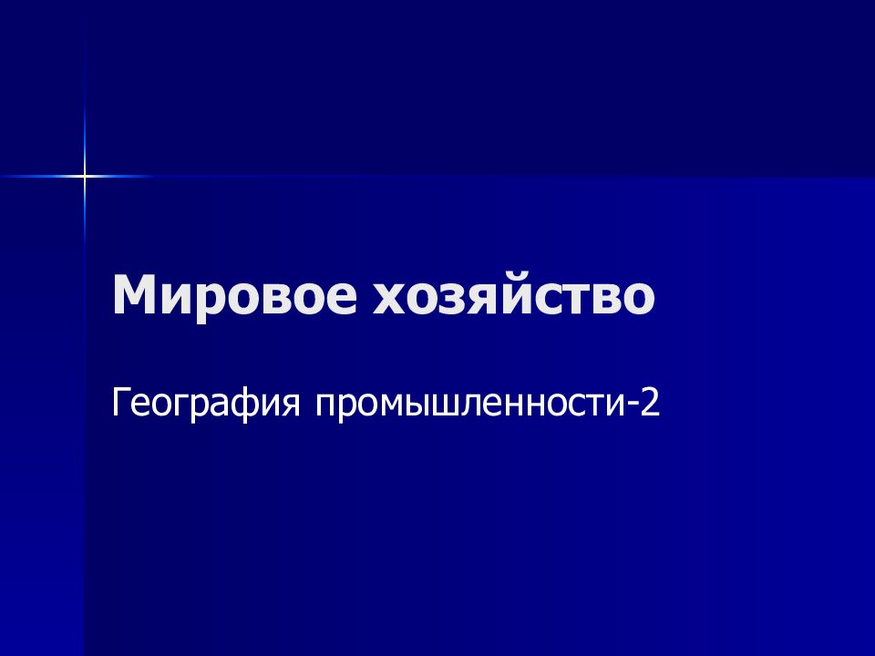Мировое хозяйство