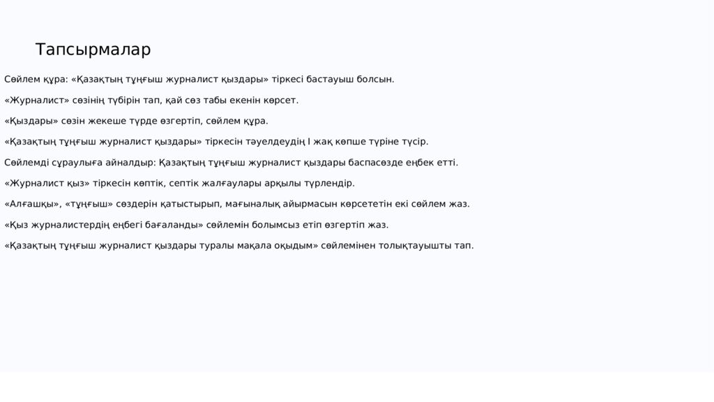 Тапсырмалар