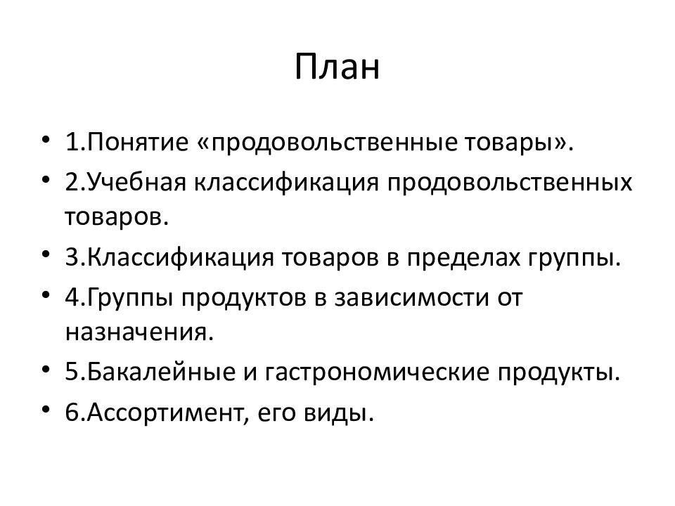 Презентация классификация продовольственных товаров