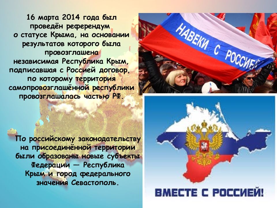 Крым официально в составе россии. Слайд воссоединение Крыма с Россией.