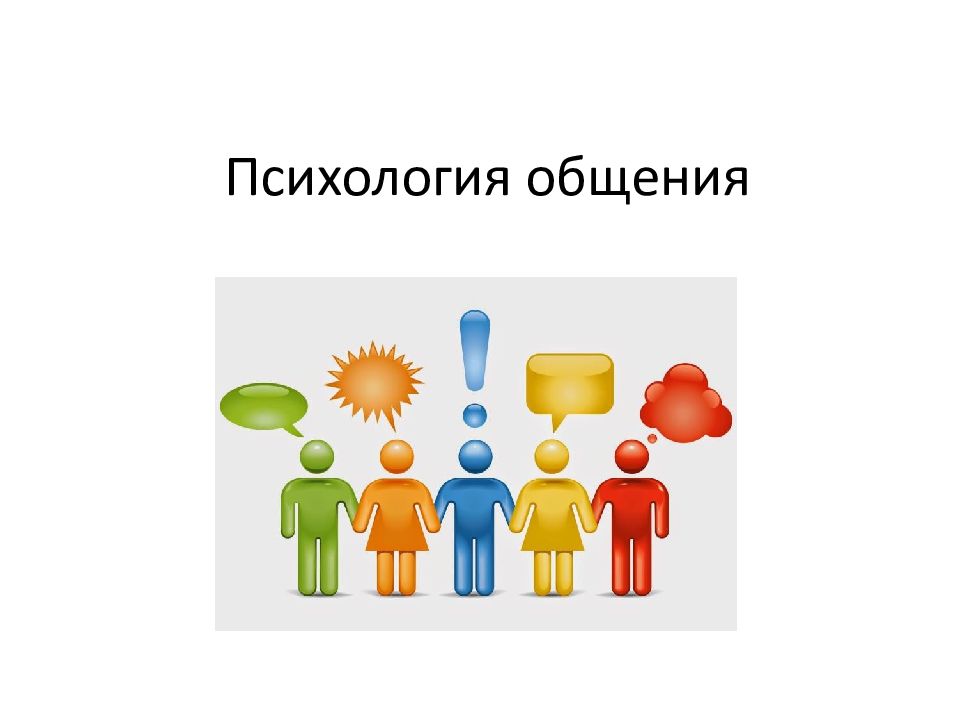 Психология общения
