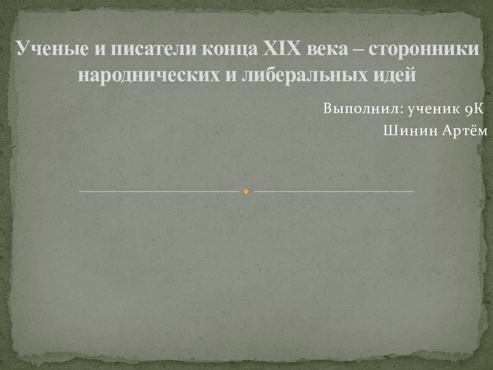 Презентация на тему ученые и писатели конца 19 века сторонники народнических и либеральных идей