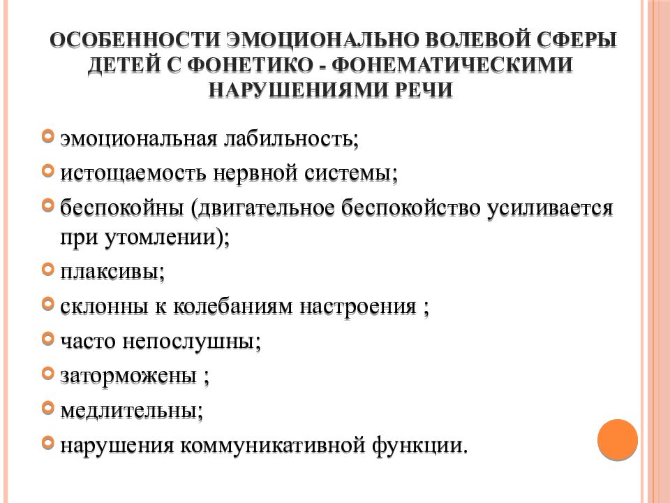 Нарушения волевой сферы. Эмоционально-личностная сфера дошкольника. Состояние эмоционально волевой сферы у детей с нарушением речи. Особенности эмоциональной сферы ребенка. Эмоционально-волевая сфера у детей с ФФНР.