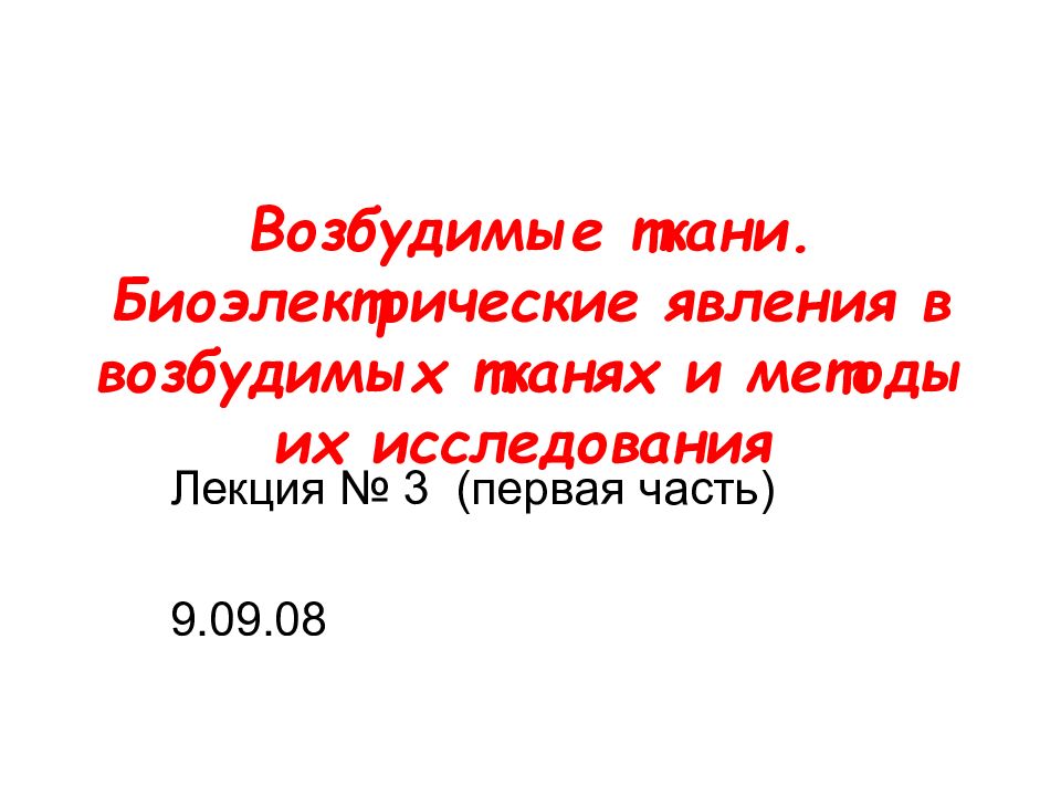 Возбудимые ткани. Биоэлектрические явления в возбудимых тканях и методы их исследования