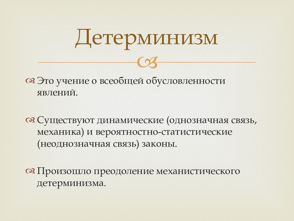 Детерминизм это. Детерминизм. Детерминизм это в философии. Принцип детерминизма в философии. Понятие детерминизма в философии.