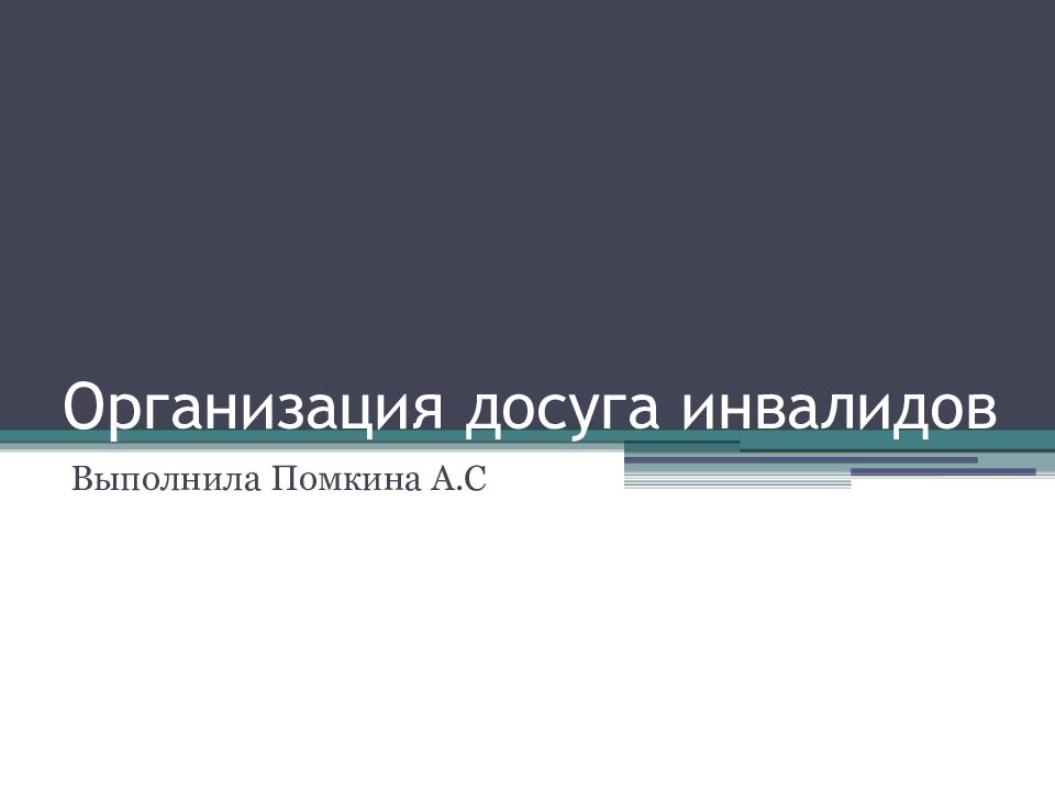Организация досуга инвалидов