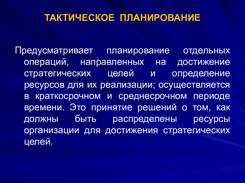 Отдельный ресурс определение. Тактическое планирование. Тактическое планирование направлено на:. Цели тактического планирования. Функции тактического планирования.