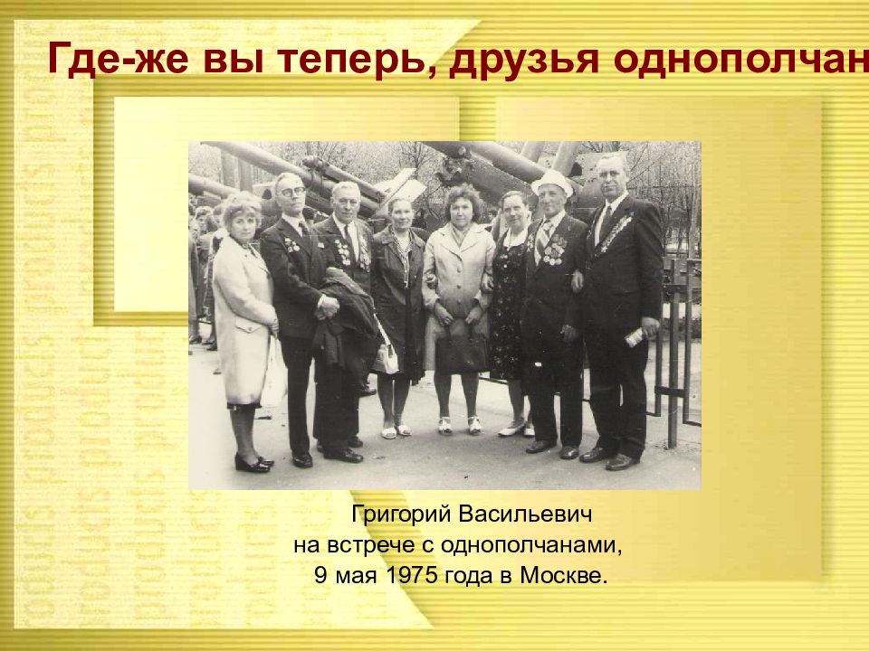 Где Же Вы Теперь Друзья Однополчане Фото
