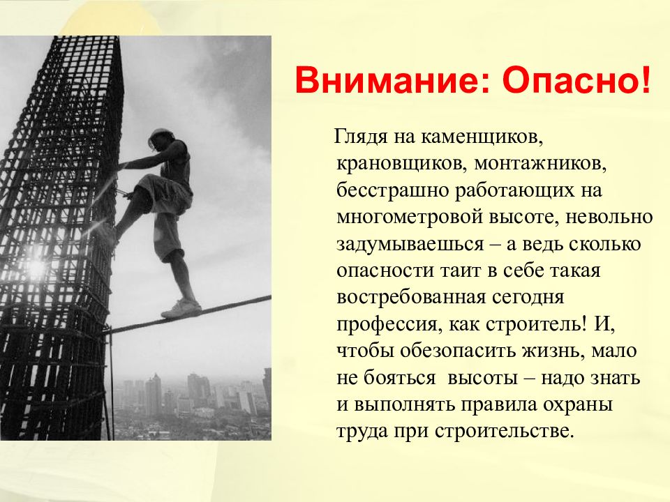 Бесстрашно. Строитель опасная профессия. Риски профессии Строитель. Каменщик работа на высоте. Опасность профессии Строитель проект.