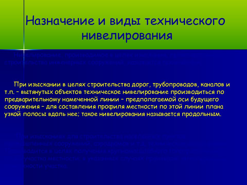 Назначение и виды технического нивелирования Нивелирование, производимое в
