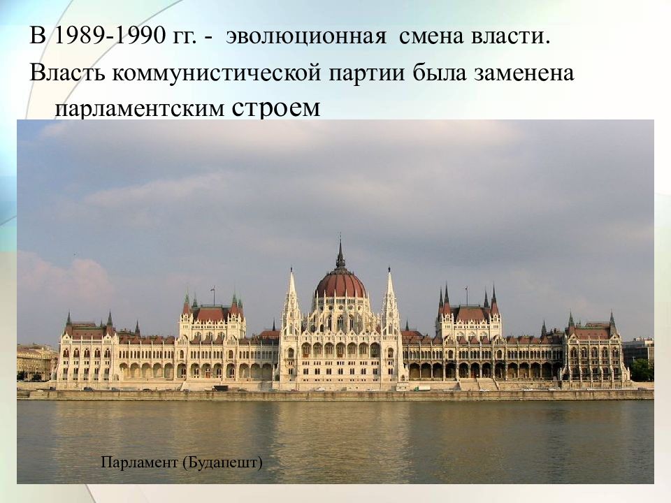 Страны восточной европы во 2 половине 20 века презентация