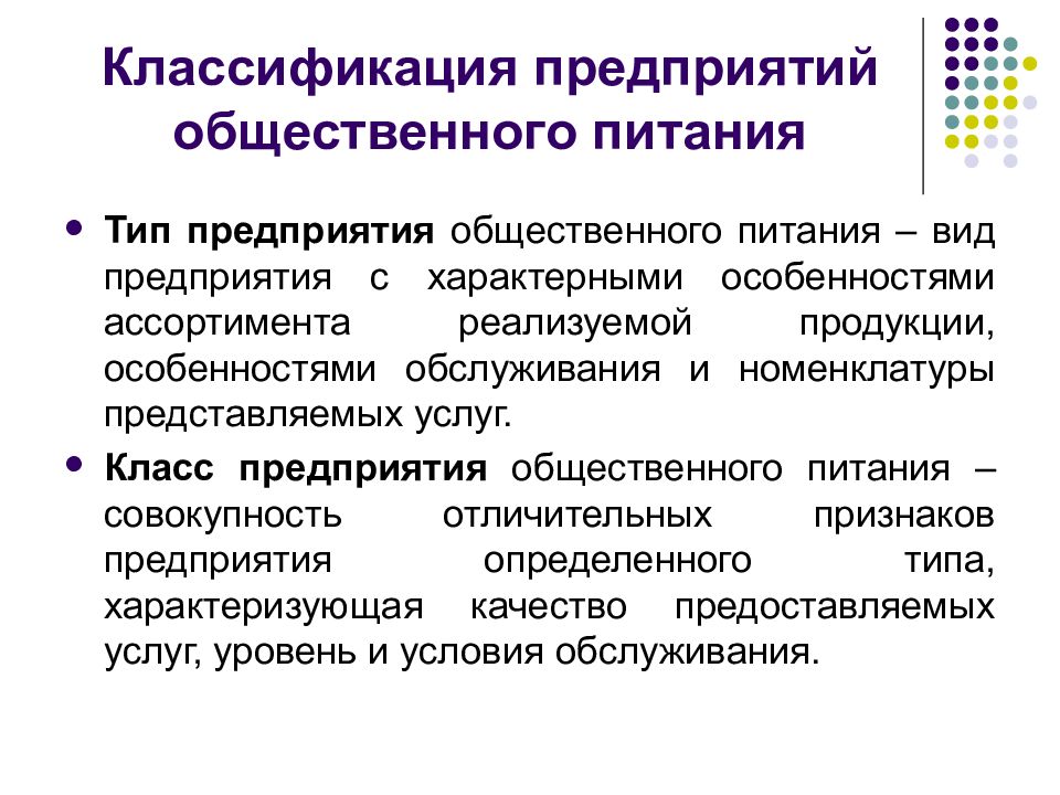 Типы предприятий питания. Основные типы организации питания. Классификация предприятий общественного питания. Классификация предприятий питания. Классификация типов предприятий общественного питания.