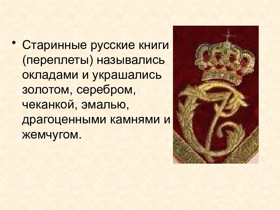 Окладом называют. Украшались