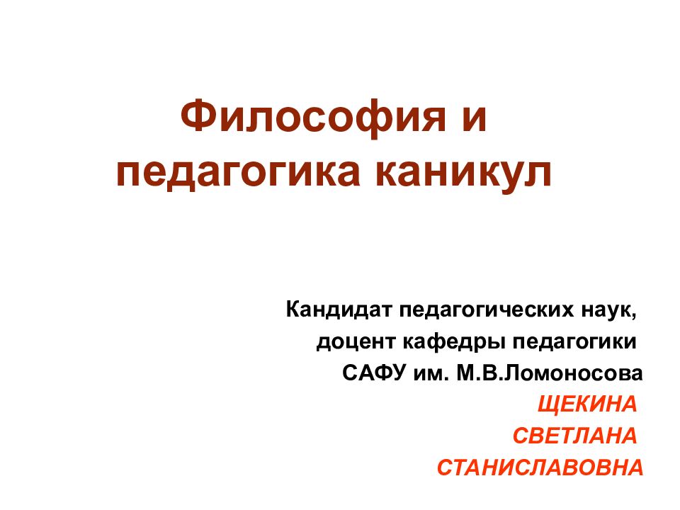 Философия и педагогика каникул