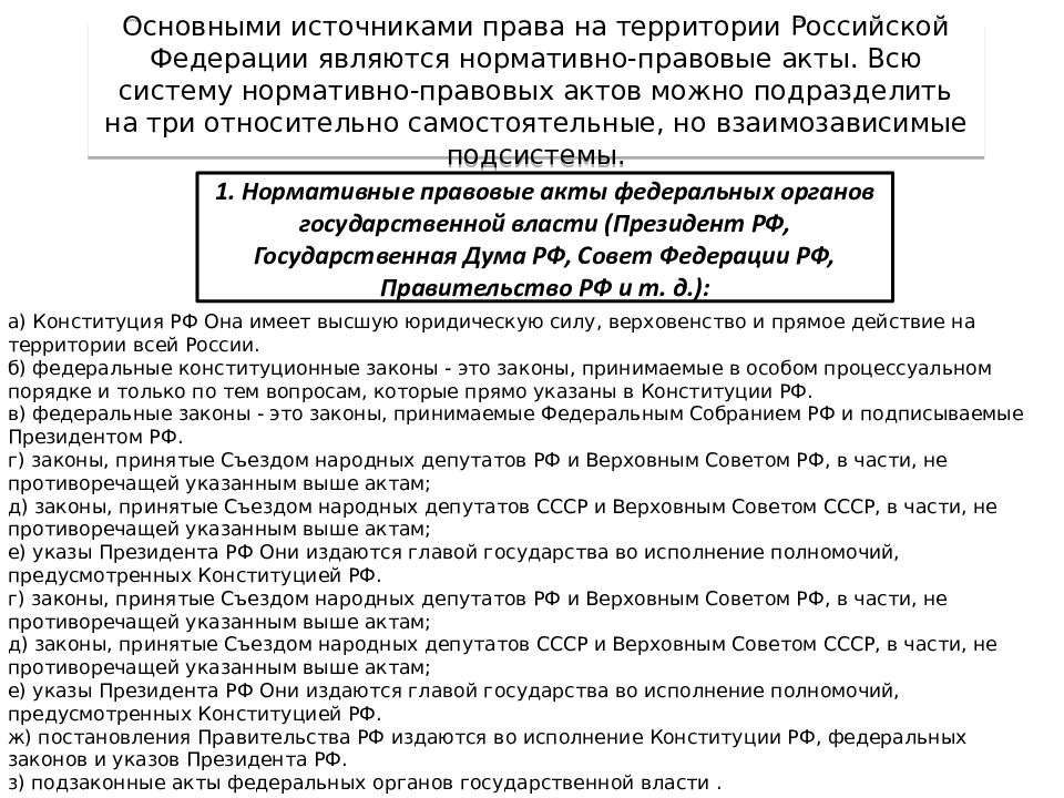 Акты федерального собрания. Система нормативных актов Российской Федерации. Нормативно-правовой акт действующий на территории РФ. Нормативно-правовых актов РФ порядок их принятия. Акты которые являются источником права в РФ.