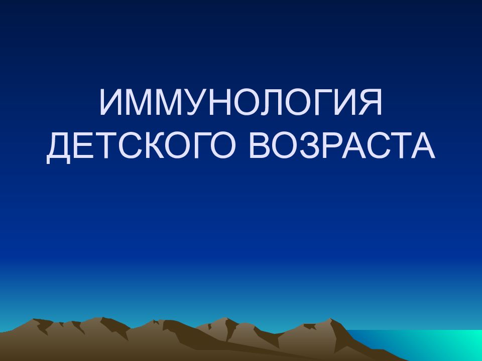 ИММУНОЛОГИЯ ДЕТСКОГО ВОЗРАСТА