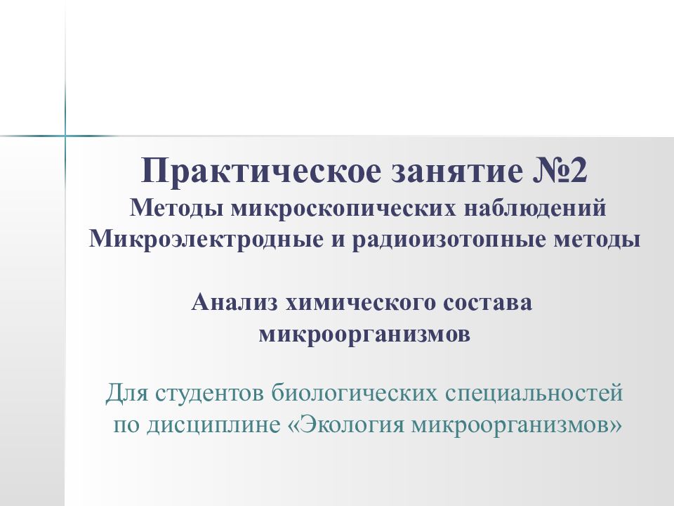 Практическое занятие №2 Методы микроскопических наблюдений Микроэлектродные и радиоизотопные методы Анализ химического состава микроорганизмов