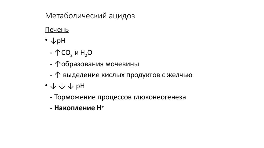 Продукты ацидоз. Метаболический ацидоз схема. Гиперхлоремический метаболический ацидоз. Причина развития метаболического ацидоза. Механизм метаболического ацидоза.