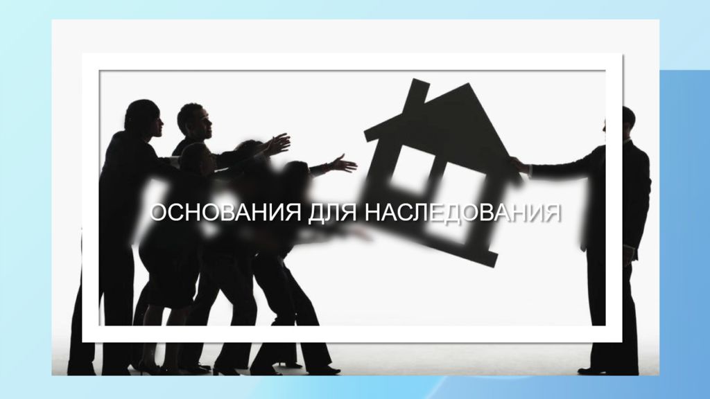 Борьба за наследство. Основания наследования. Наследование картинки. Основаниями наследования являются:. Основания наследования по закону.