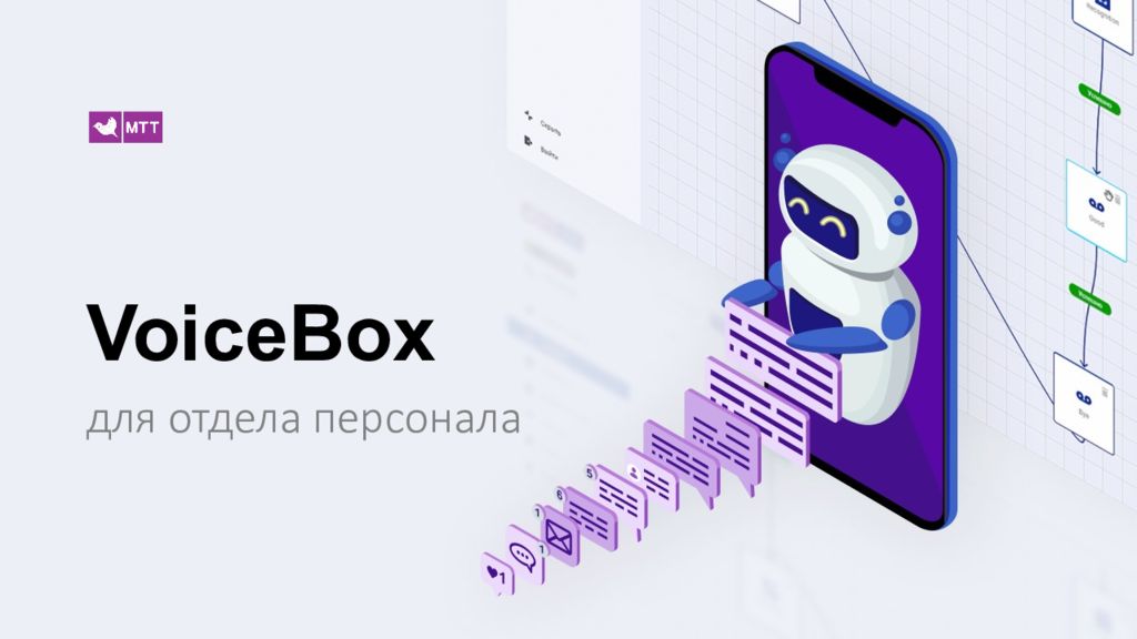 VoiceBox для отдела персонала