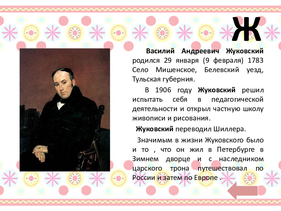 Жуковский загадка. 9 Февраля 1783 года родился Василий Андреевич Жуковский,. Василий Андреевич Жуковский загадки. 9 Февраля родился Жуковский. Василий Андреевич Жуковский годы учебы.