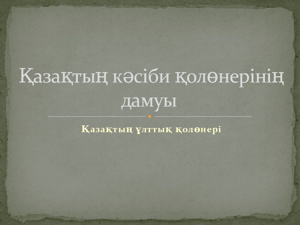 Қазақтың кәсіби қолөнерінің дамуы