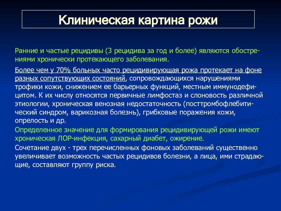 Рожа лечение. Рожистое воспаление клиническая картина. Источник инфекции при Роже. Первичная повторная рецидивирующая рожа. Рожа клинические рекомендации.