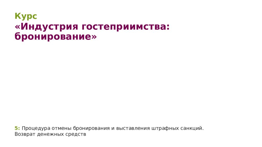 5: Процедура отмены бронирования и выставления штрафных санкций. Возврат денежных средств