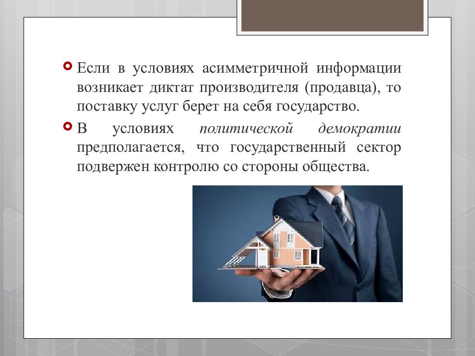 Принципал физическое лицо. Принципал агент асимметричность информации. Асимметричная информация презентация. Диктат производителя над потребителем. Асимметричность это в обществознании.