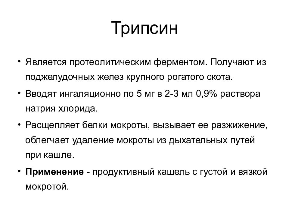 Презентация средства влияющие на функции органов дыхания