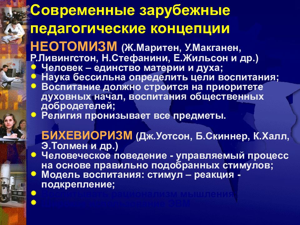 Зарубежная педагогика. Современные зарубежные педагогические концепции. Современные зарубежные концепции педагогика. Современные педагогические концепции. Зарубежные педагогические теории..