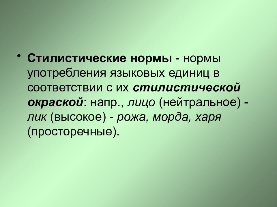 Норма стиль. Стилистические нормы. Стилистические нормы языка. Понятие стилистической нормы. Стилистические нормы примеры.