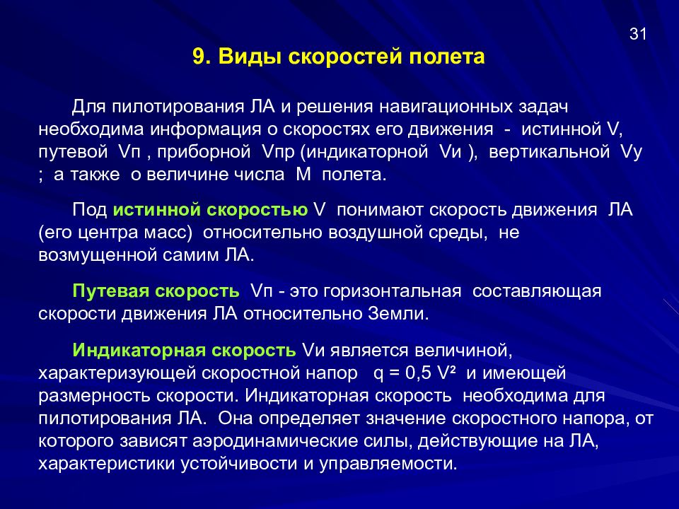 Виды скорости. Задачи для решения навигационных задач. Классификация скоростей полета. Индикаторная скорость полёта.