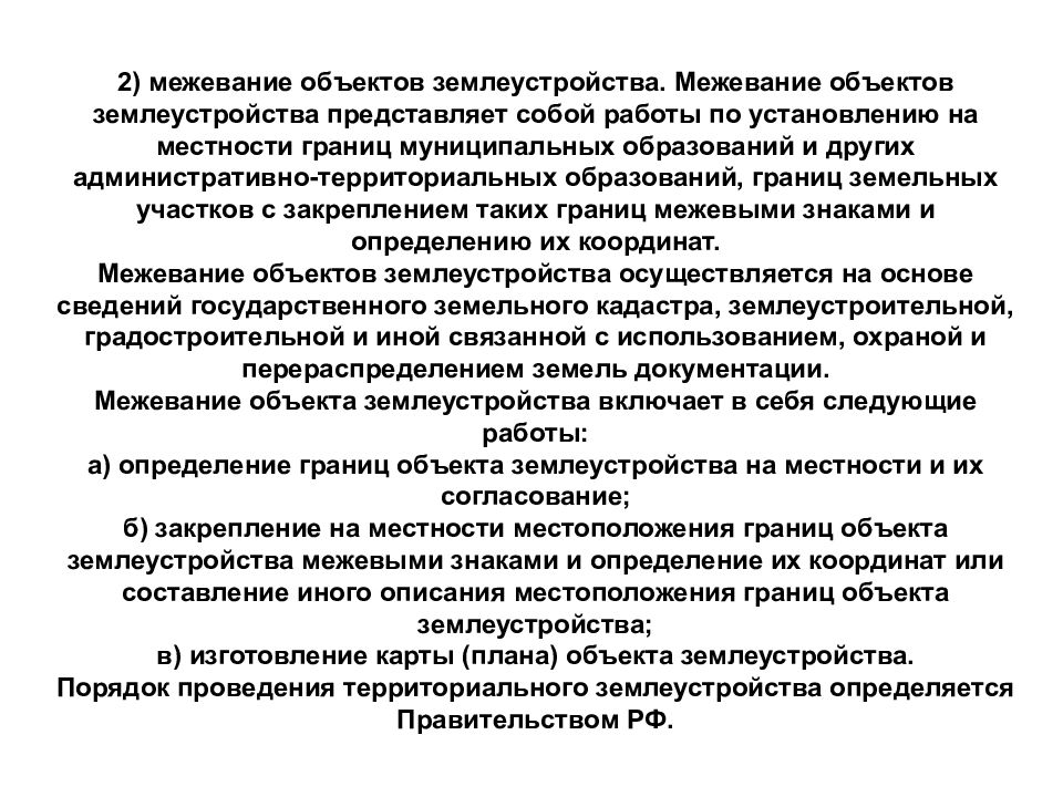 Цели межевания. Межевание объектов землеустройства. Описание местоположения границ объектов землеустройства. Установление на местности границ объектов землеустройства. Виды землеустроительной документации.