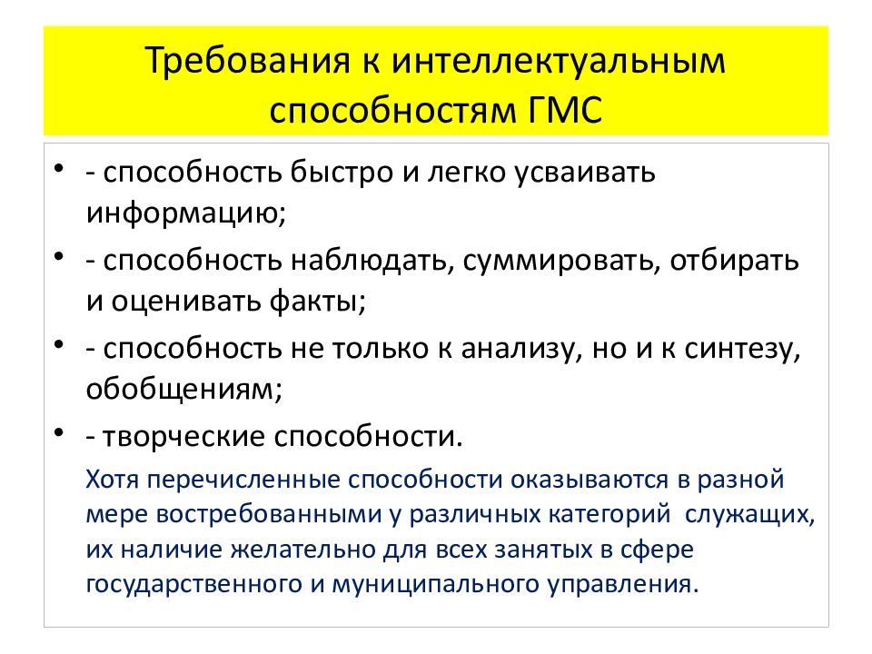 Требования к презентации. Интеллектуальный потенциал государственной службы. Интеллектуальные требования. Требования к интеллектуальным способностям консультанта. ГМС это в психологии.