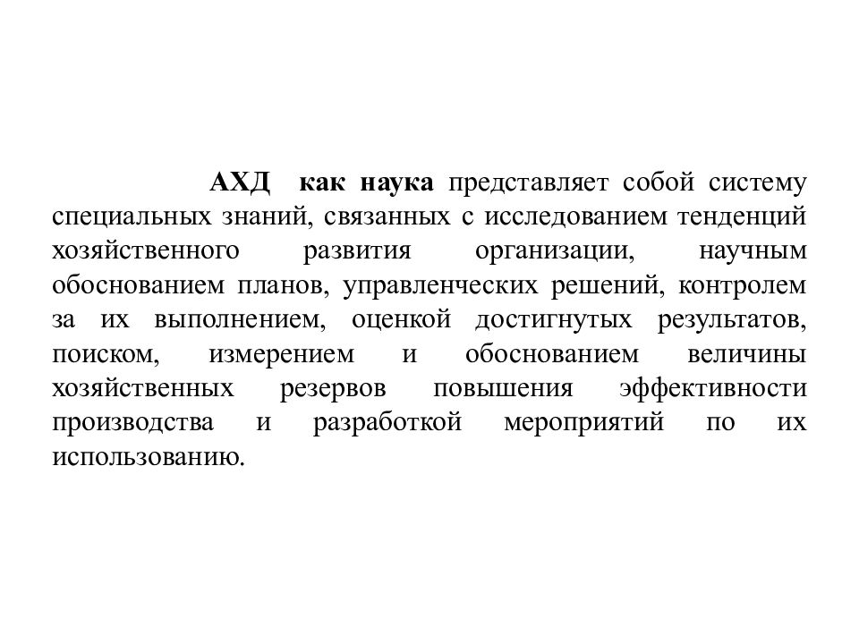 Наука представляет собой систему. Наука представляет собой. Принципы ахд кратко. Какие экономические науки непосредственно связаны с ахд.