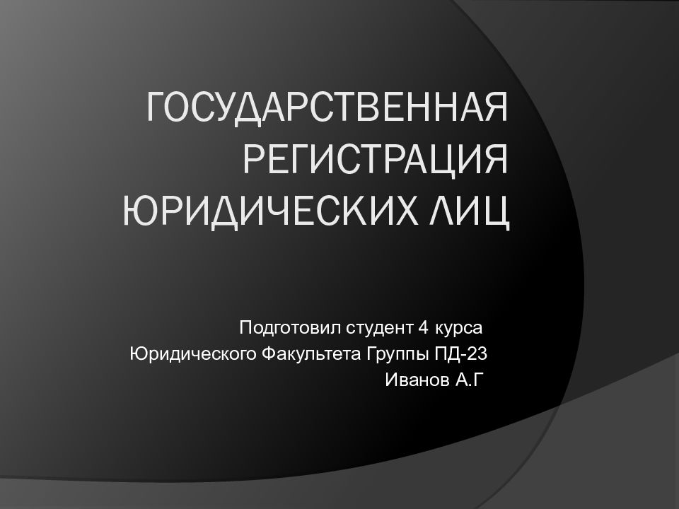 Курс для юр лиц. Государственная регистрация юридических лиц презентация. Юридические лица для презентации. Физическое лицо для презентации. Гос регистрация юр лица картинки.