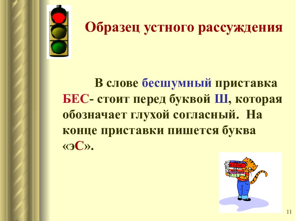 Приставка перед глухой согласной. Буква з с на конце приставок бесшумный. Бесшумный приставка. Бесшумный приставка бес. Бесшумный правописание приставки.