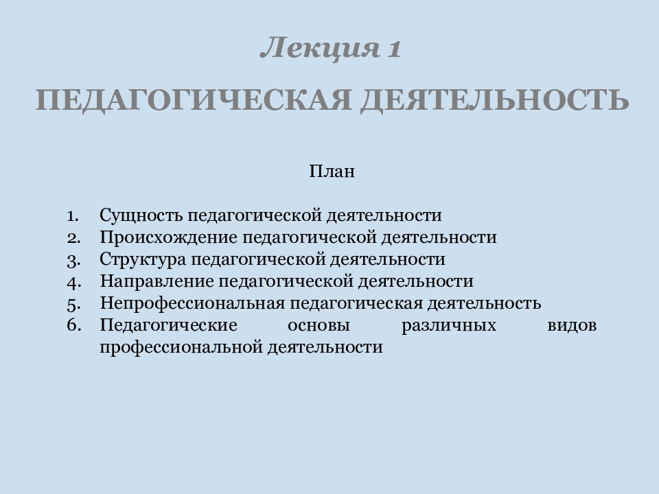 Профессиональная и непрофессиональная педагогическая деятельность