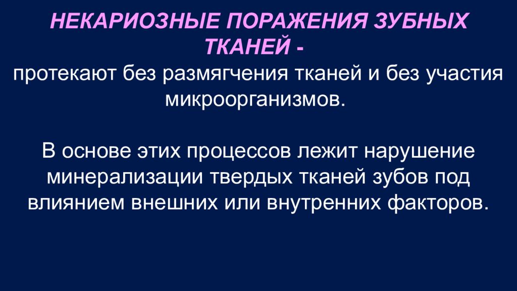 Некариозные поражения. Размягчение тканей зуба. Минерализации твердых тканей. Факторы, влияющие на минерализацию твердых тканей зубов.. Минерализация твердых тканей зубов.