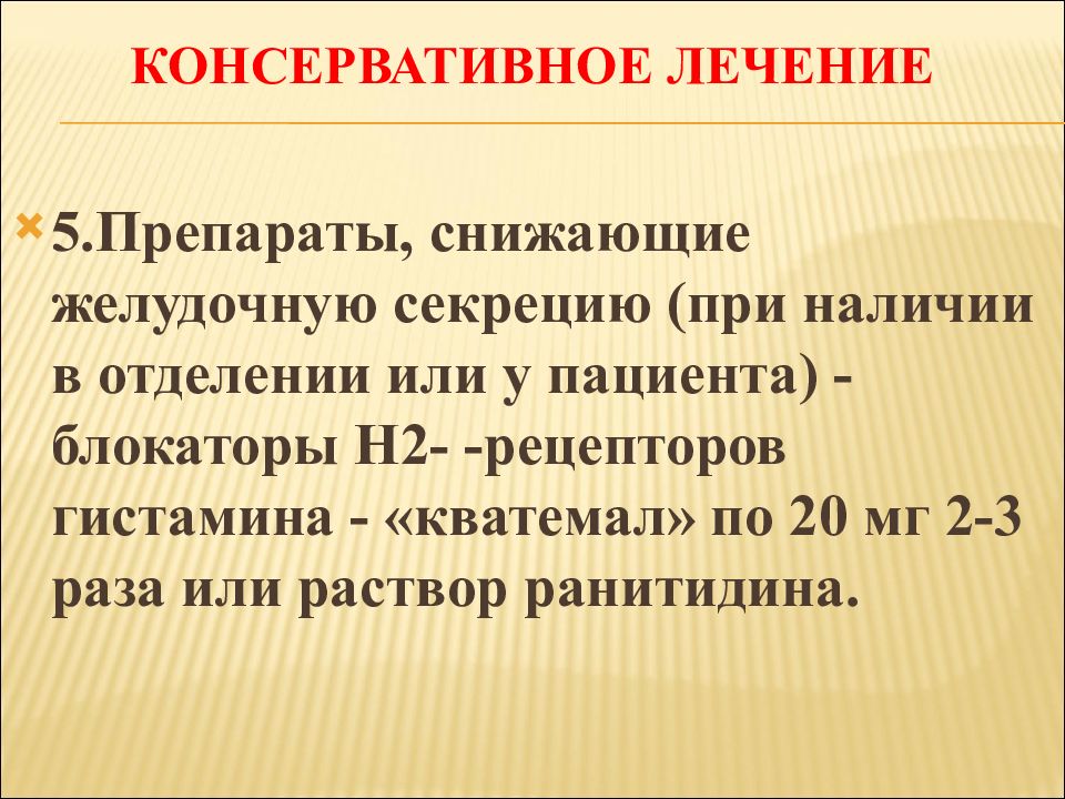 Препараты снижающие желудочную секрецию. Консервативная терапия яб. Консервативное лечение язвенной болезни. Желудочную секрецию снижает.