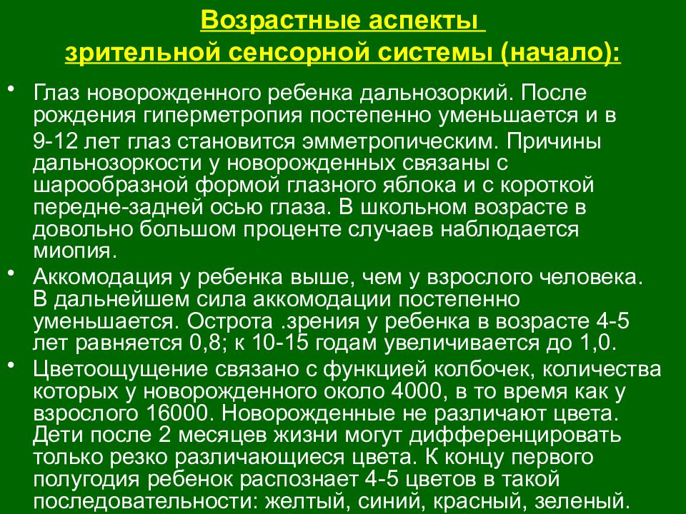 Система возрастов. Возрастные особенности зрительной сенсорной системы. Возрастные изменения зрительной сенсорной системы. Возрастные изменения зрительной, слуховой, сенсорных систем.. Возрастные особенности органа зрения.