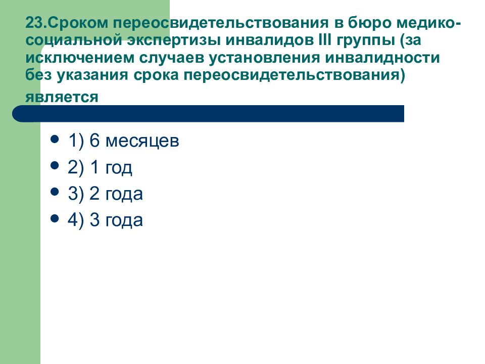 Переосвидетельствование инвалидности детей. Группы инвалидности сроки переосвидетельствования. Переосвидетельствование МСЭ. Переосвидетельствование 2 группы инвалидности. 1 Группа инвалидности переосвидетельствование.