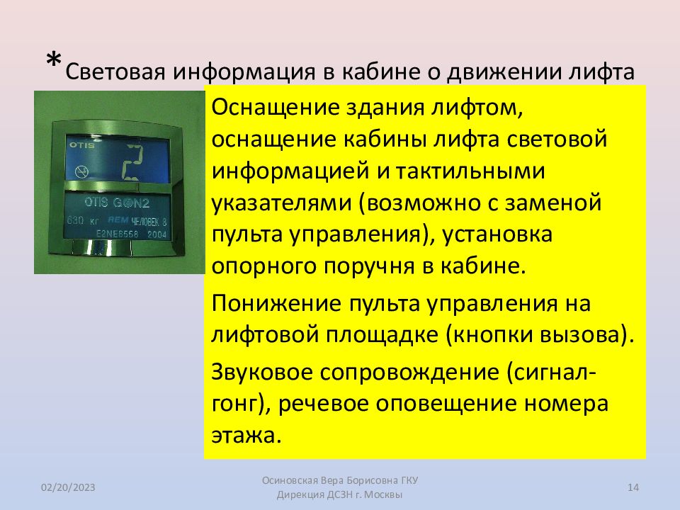 Движение в лифте. Информация в кабине лифта. Световая информация. Световое сообщение. Сигнал лифта на движение.