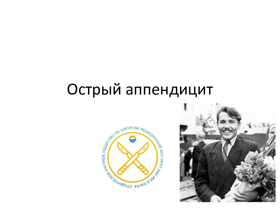 Острый аппендицит
