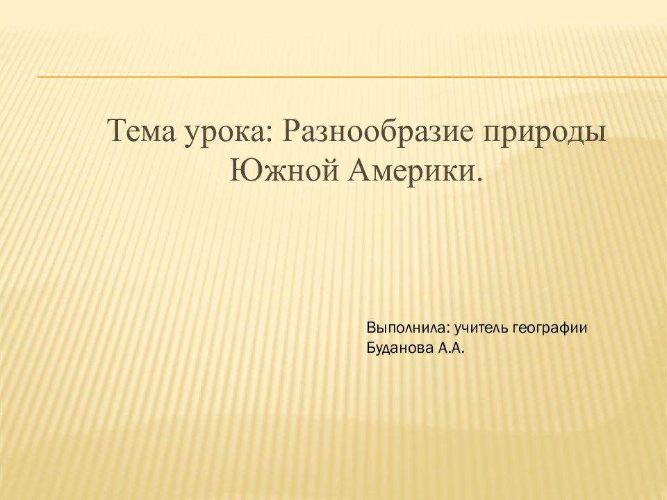 Тема урока: Разнообразие природы Южной Америки. Выполнила: учитель географии Б