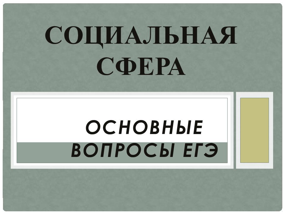 Социальная сфера