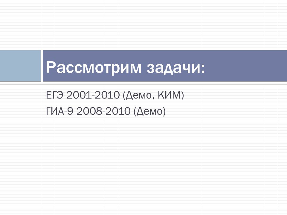 Егэ 2001 год. ЕГЭ 2001.