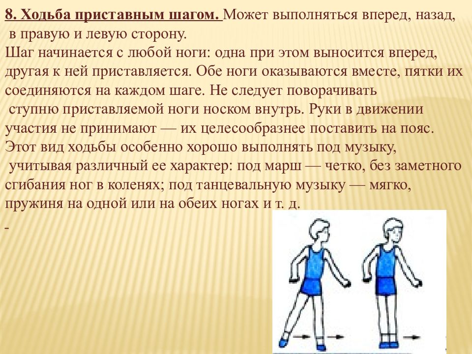 Приставной шаг. Разновидности ходьбы. Ходьба в различном темпе. Ходьба дошкольников. Разновидности ходьбы и бега на уроках физкультуры.