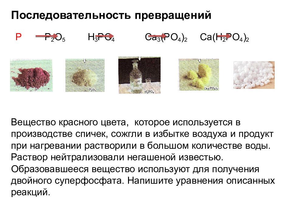 Образование вещества красного цвета. Вещество красного цвета которое используется в производстве спичек. Вещество красного цвета. Вещество используемое при производстве спичек. Вещества красного цвета в химии.